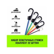 Стяжка эластичная с крючками для багажа HITCH REGULAR комп.22шт.