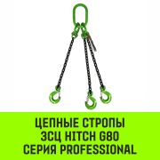 Строп цепной 4СЦ-2,36 т(L=2 м) 8 кл.