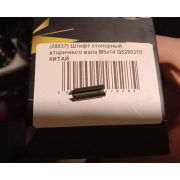 Штифт стопорный вторичного вала M5х14 Shaanxi Q5280310